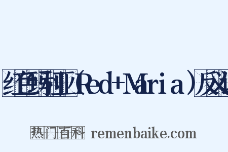 红色玛利亚（Red+Maria）反义词是什么意思的图片